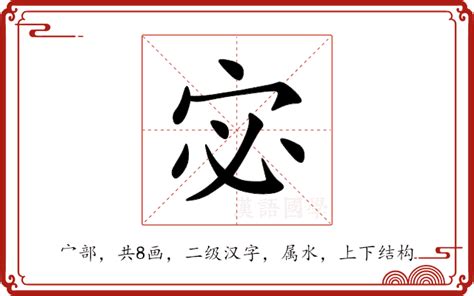 宓五行|宓的意思,宓的解释,宓的拼音,宓的部首,宓的笔顺